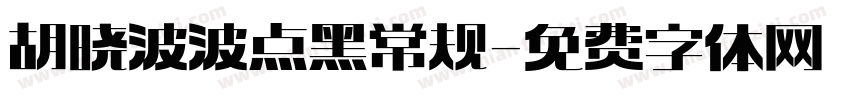 胡晓波波点黑 常规字体转换